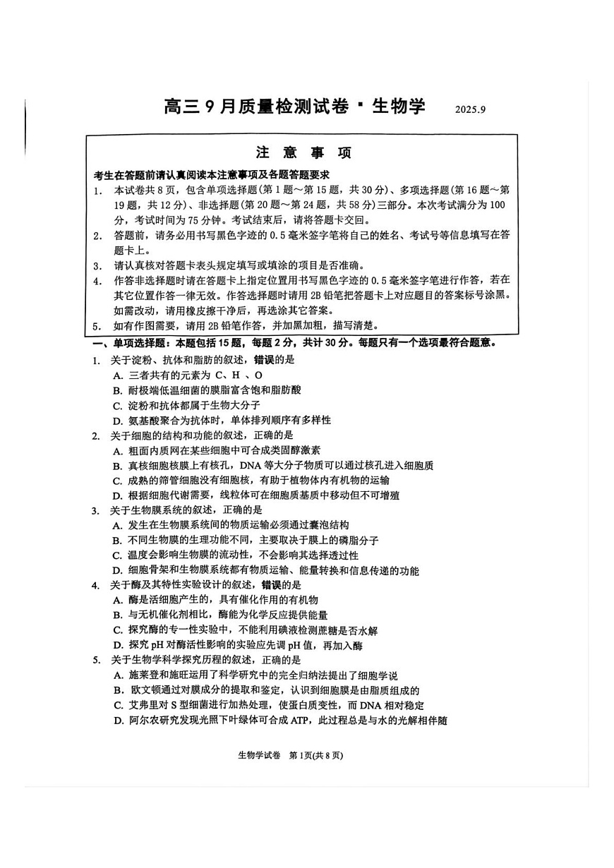 江苏省丹阳市2025-2026学年高三上学期9月质量检测生物试题第1页