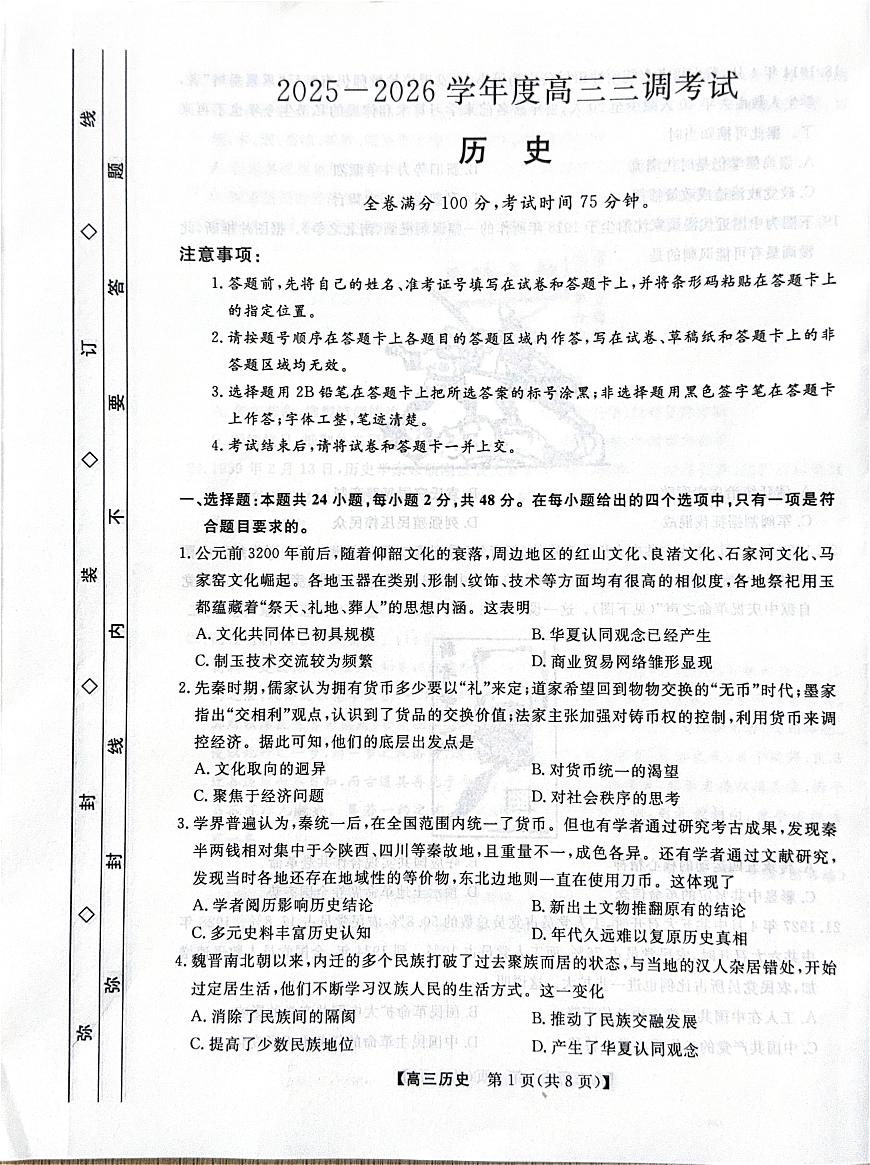 河北省衡水市2025-2026学年高三上学期第三次调研考试（26008C）历史第1页