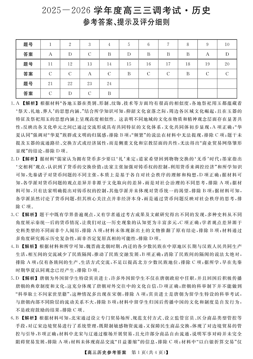 河北省衡水市2025-2026学年高三上学期第三次调研考试（26008C）历史答案第1页