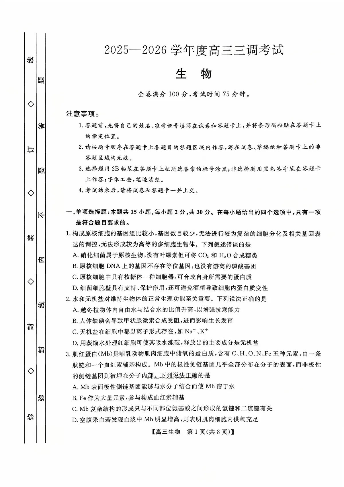 河北省衡水市2025-2026学年高三上学期第三次调研考试（26008C）生物第1页