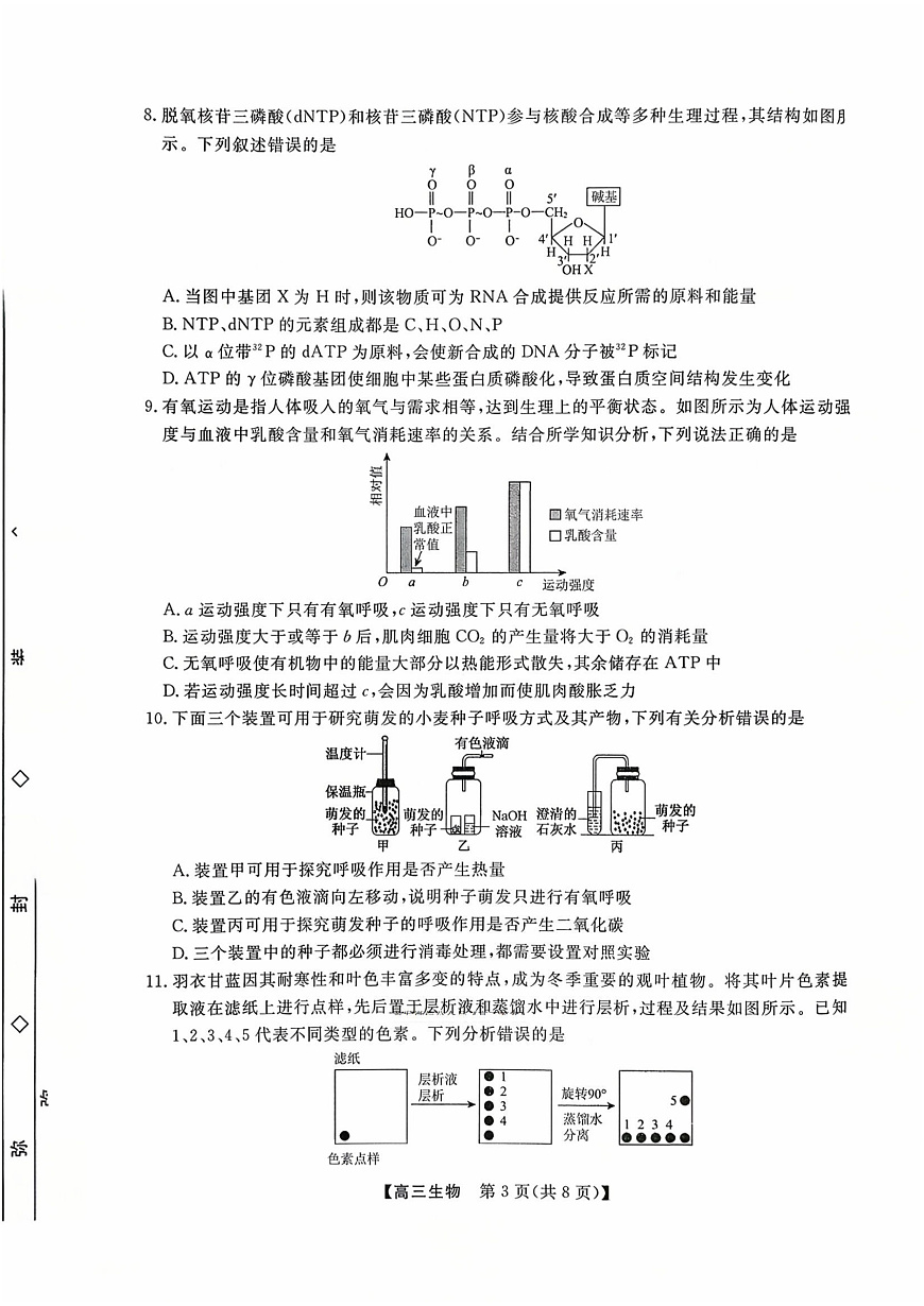 河北省衡水市2025-2026学年高三上学期第三次调研考试（26008C）生物第3页
