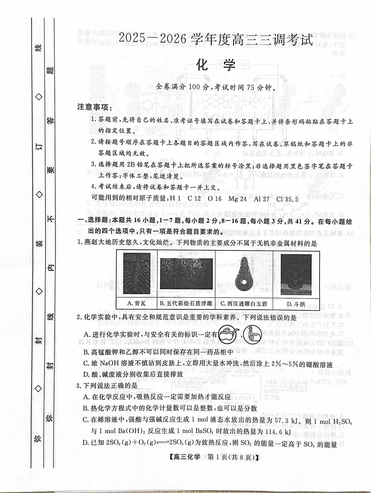 河北省衡水市2025-2026学年高三上学期第三次调研考试（26008C）化学第1页