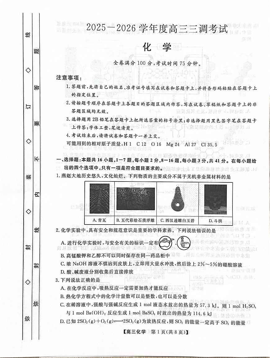 河北省衡水市2025-2026学年高三上学期第三次调研考试（26008C）化学第1页