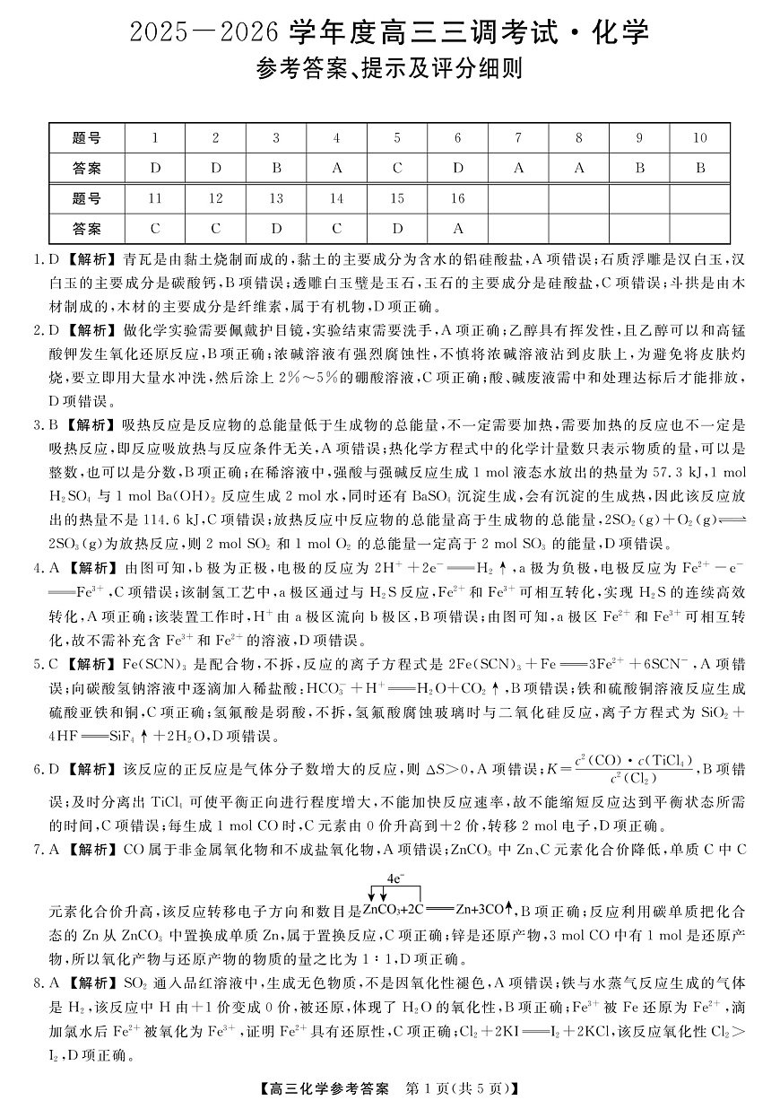 河北省衡水市2025-2026学年高三上学期第三次调研考试（26008C）化学答案第1页