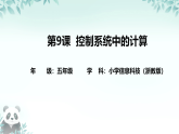第9课 控制系统中的计算 课件 2025-2026学年五年级下册信息技术浙教版