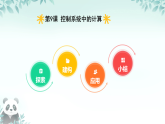 第9课 控制系统中的计算 课件 2025-2026学年五年级下册信息技术浙教版