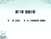 第11课 查表计算 课件 2025-2026学年五年级下册信息技术浙教版