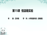 第15课 恒温箱实验 课件 2025-2026学年五年级下册信息技术浙教版