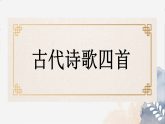 第4课《古代诗歌四首》课件 2025—2026学年统编版语文七年级上册