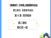 【新教材 】（统编版） 三年级上册道德与法治 第8课《同学相伴》（第二课时）PPT教学课件+教案教学设计+素材