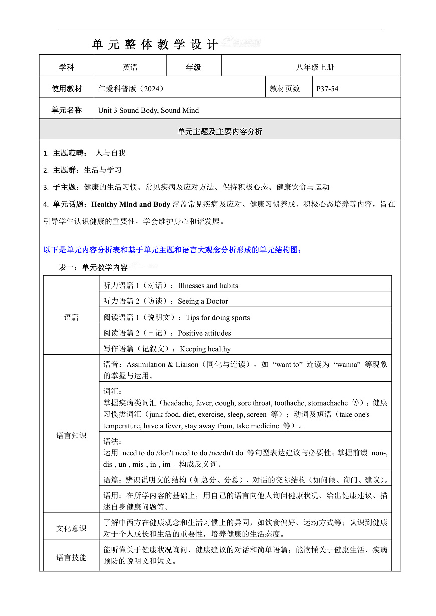Unit 3 Sound Body Sound Mind大单元整体教学分析第1页