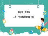 【新教材核心素养】北师大版数学八上4.3一次函数的图像（1）（课件+教案表格式+大单元教学设计+导学案）
