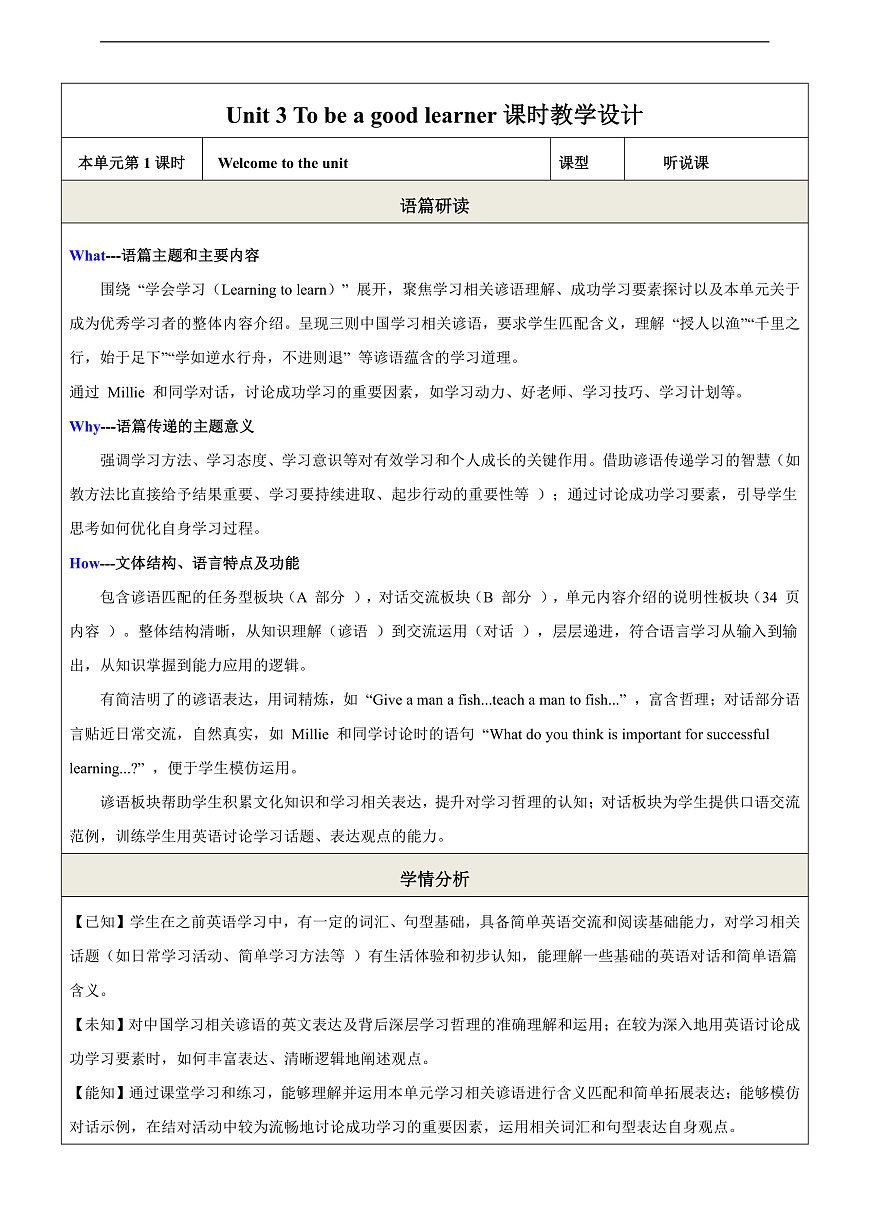 Unit 3 To be a good learner 第1课时Welcome to the unit 教学设计第1页