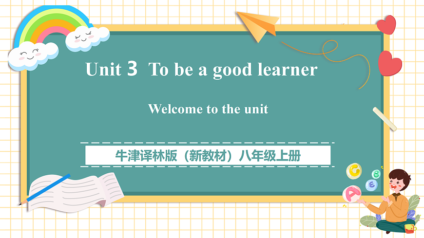 Unit 3 To be a good learner 第1课时Welcome to the unit 课件第1页