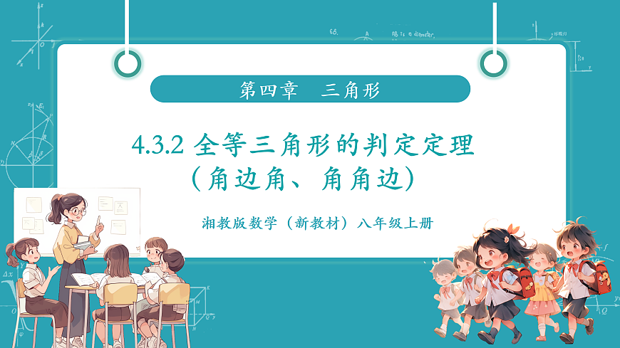 4.3.3 全等三角形的判定定理（角边角、角角边）第1页