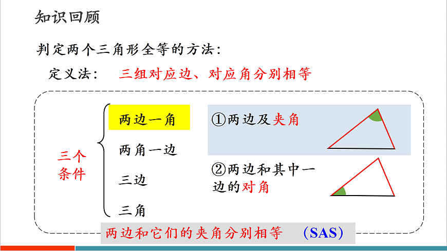 4.3.3 全等三角形的判定定理（角边角、角角边）第2页