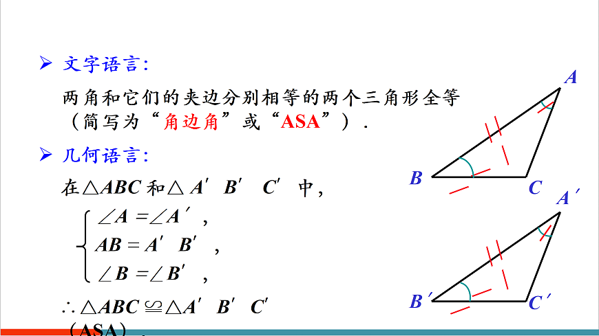 4.3.3 全等三角形的判定定理（角边角、角角边）第7页