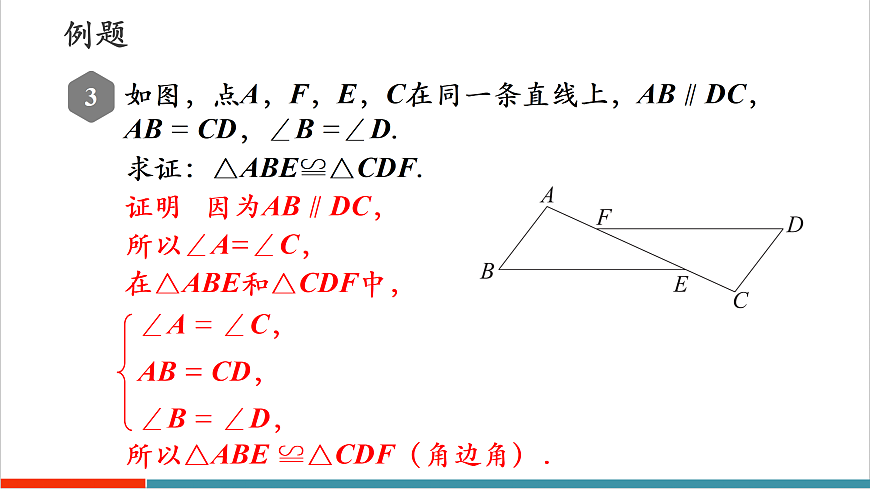 4.3.3 全等三角形的判定定理（角边角、角角边）第8页