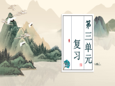 部编版语文八上第三单元复习课件