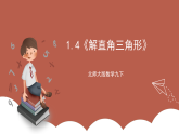 北师大版数学九下1.4《解直角三角形》课件