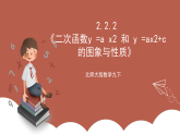 北师大版数学九下2.2.2《二次函数y =a x2 和 y =ax2+c的图象与性质》课件