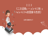 北师大版数学九下2.2.3《二次函数y = a(x-h)2和 y =a(x-h)2+k的图象与性质》课件
