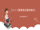 北师大版数学九下3.4.2《圆周角定理的推论》课件
