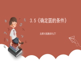 北师大版数学九下3.5《确定圆的条件》课件