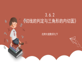 北师大版数学九下3.6.2《切线的判定与三角形的内切圆》课件