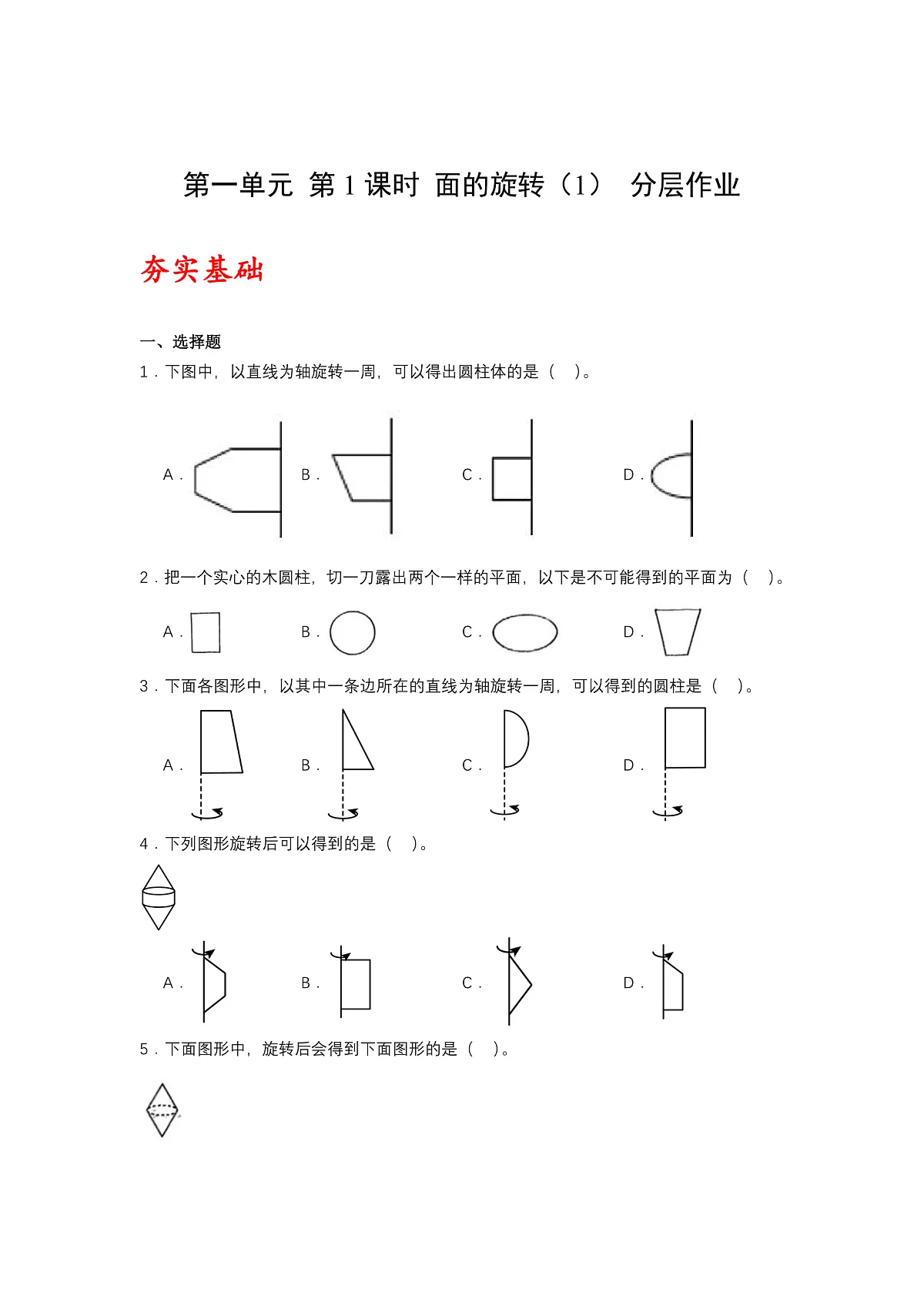 北师大版数学六下1.1《面的旋转（1）》（分层作业）第1页