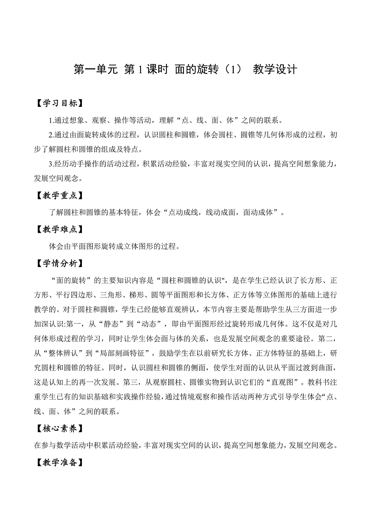 北师大版数学六下1.1《面的旋转（1）》（教学设计）第1页