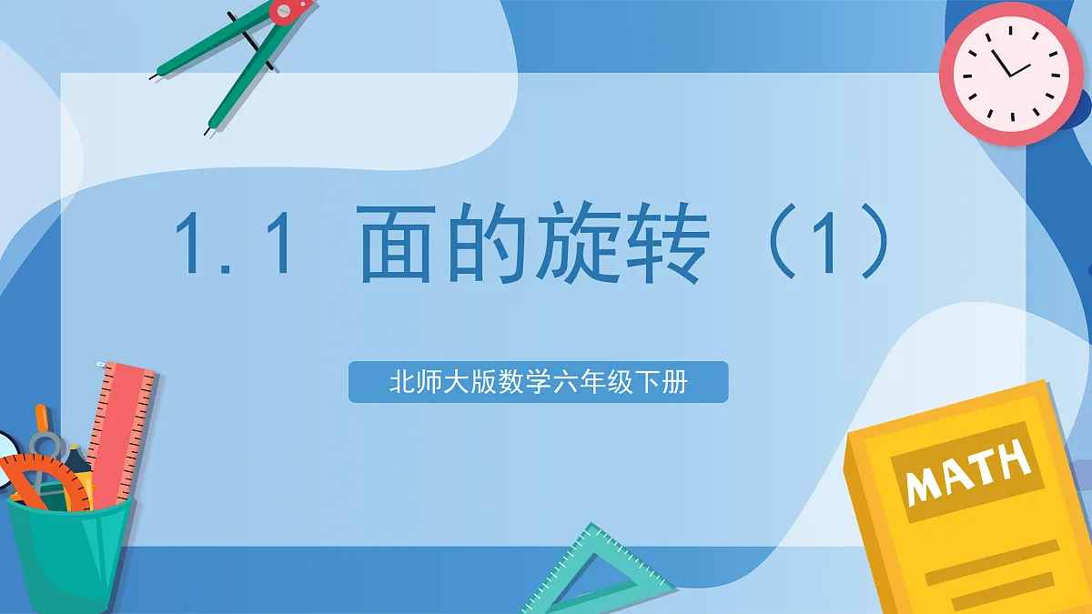 北师大版数学六下1.1《面的旋转（1）》（教学课件）第1页