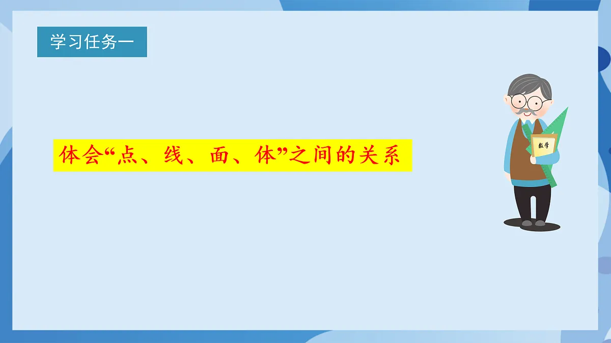 北师大版数学六下1.1《面的旋转（1）》（教学课件）第5页
