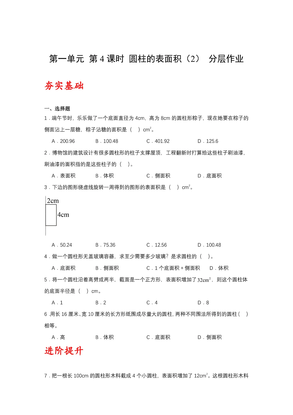 北师大版数学六下1.4《圆柱的表面积（2）》（分层作业）第1页