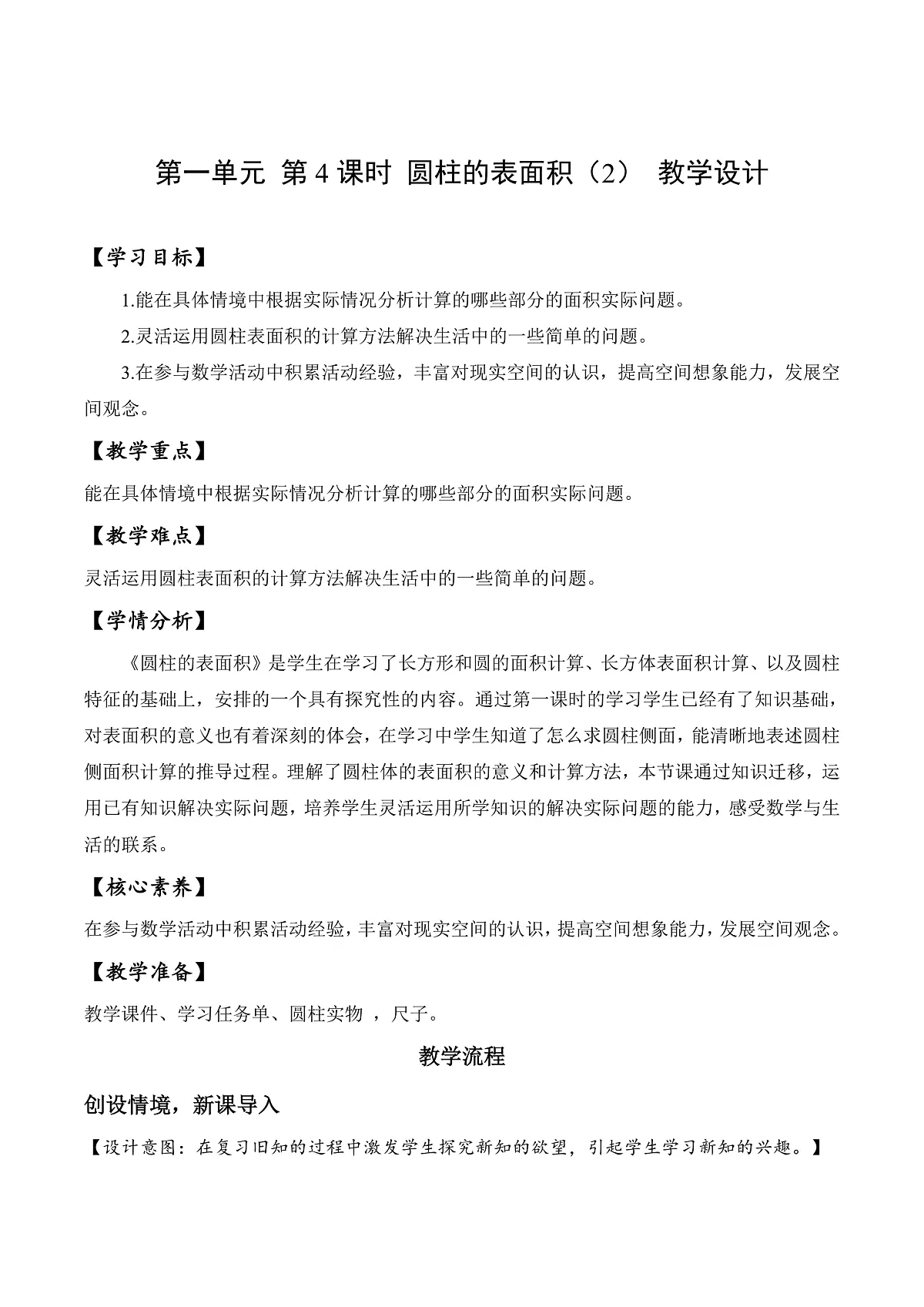 北师大版数学六下1.4《圆柱的表面积（2）》（教学设计）第1页