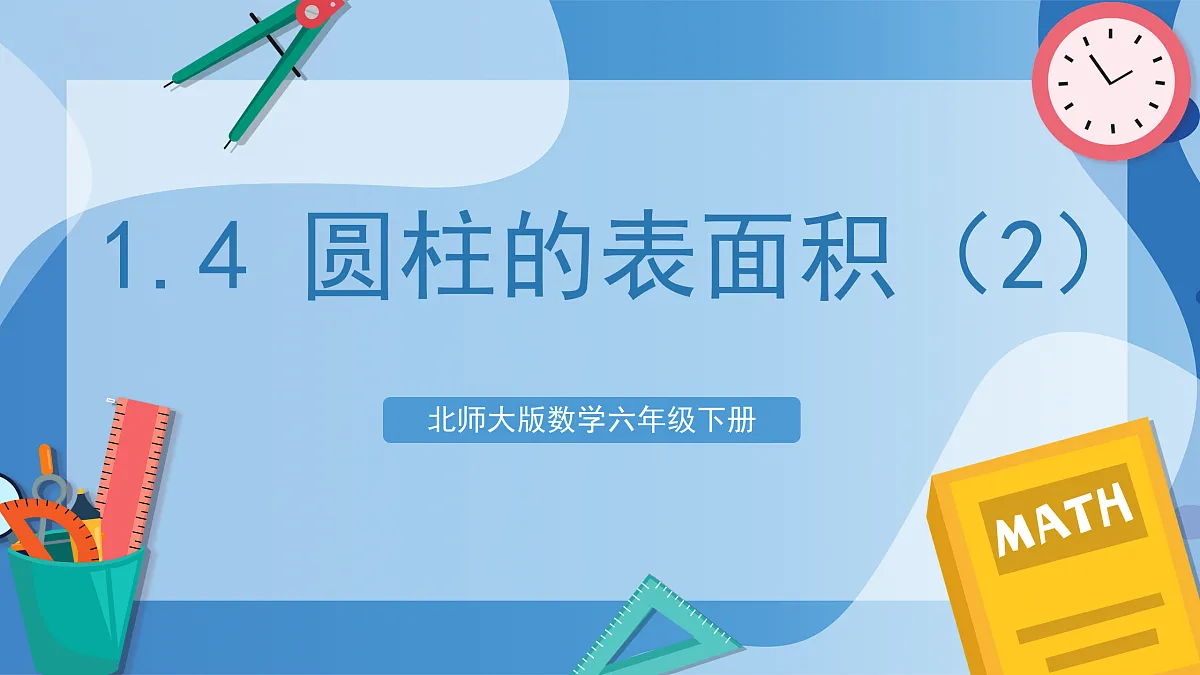 北师大版数学六下1.4《圆柱的表面积（2）》（教学课件）第1页