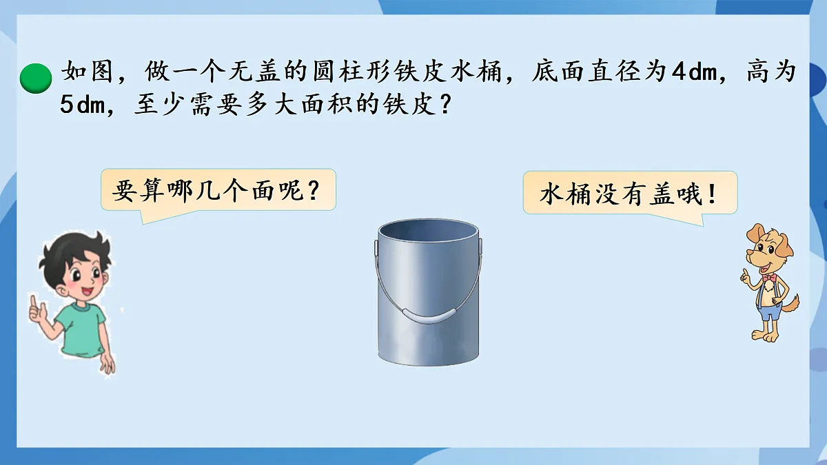 北师大版数学六下1.4《圆柱的表面积（2）》（教学课件）第8页