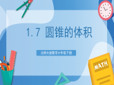 北师大版数学六下1.7《圆锥的体积》课件+教案+分层作业