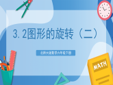 北师大版数学六下3.2《图形的旋转（二）》课件+教案+分层作业