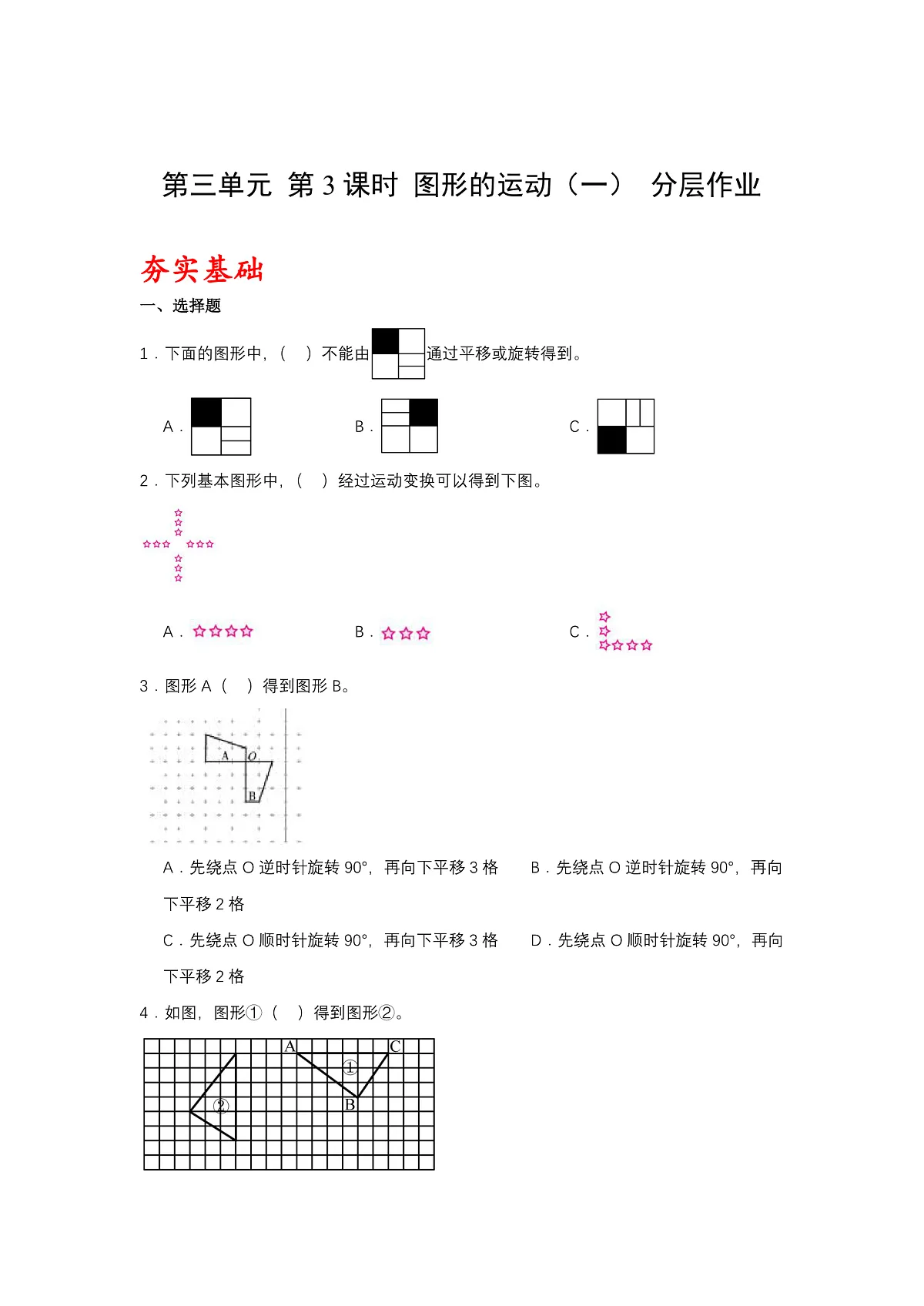 北师大版数学六下3.4《图形的运动（二）》（分层作业）第1页