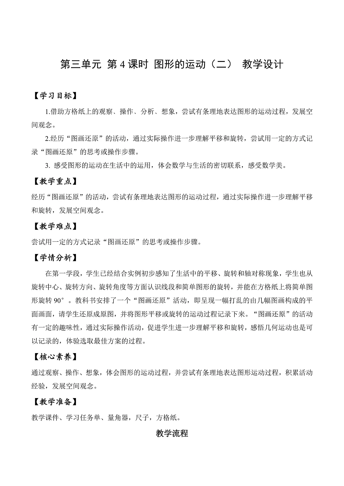 北师大版数学六下3.4《图形的运动（二）》（教学设计）第1页