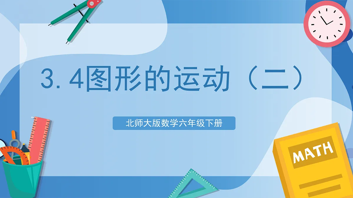 北师大版数学六下3.4《图形的运动（二）》（教学课件）第1页