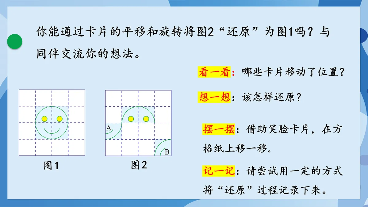 北师大版数学六下3.4《图形的运动（二）》（教学课件）第7页