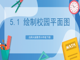 北师大版数学六下5.1《绘制校园平面图》课件+教案+分层作业