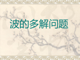 四川教科版高二物理选择性必修第一册第三章机械波第三节专题复习波的多解问题教案课件PPT