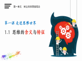 1.1思维的含义与特征 课件- 高中政治统编版选择性必修三逻辑与思维