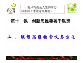 11.2联想思维的含义与方法课件-2025-2026学年高中政治统编版选择性必修三逻辑与思维