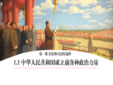 1.1 中华人民共和国成立前各种政治力量 课件 高中政治统编版必修三政治与法治