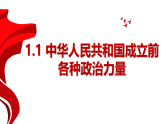 1.1中华人民共和国成立前各种政治力量课件 高中政治统编版必修三政治与法治