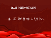 2.1始终坚持以人民为中心   课件- 高中政治统编版必修三政治与法治